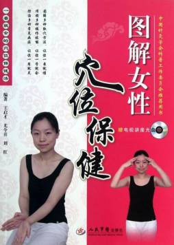 图解女性穴位保健封面图