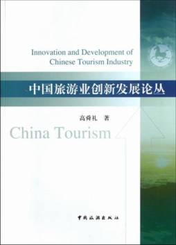 中国旅游业创新发展论丛封面图