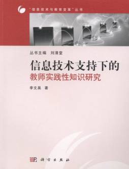 信息技术支持下的教师实践性知识研究封面图