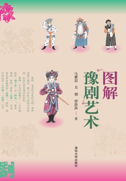 图解豫剧艺术封面图