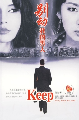 别动我的男人封面图