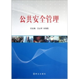 公共安全管理封面图