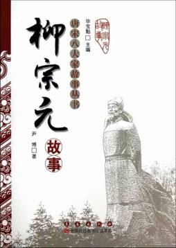 柳宗元故事封面图