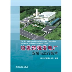 垃圾焚烧发电厂安装与运行技术封面图