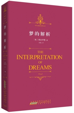 梦的解析封面图