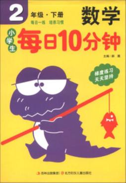 小学生每日10分钟数学封面图