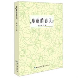 蔓藤的春天封面图