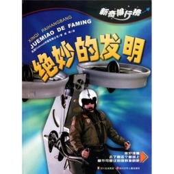 绝妙的发明封面图