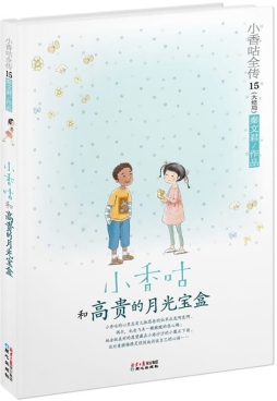 小香咕和高贵的月光宝盒封面图