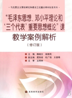 “毛泽东思想、邓小平理论和‘三个代表’重要思想概论”课教学案例解析封面图