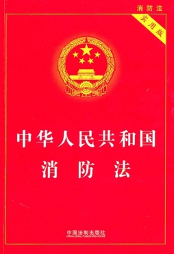 中华人民共和国消防法封面图