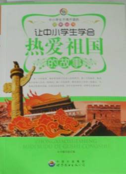 让青少年学会热爱祖国的故事封面图