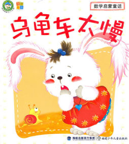 乌龟车太慢封面图
