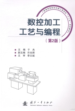 数控加工工艺与编程封面图