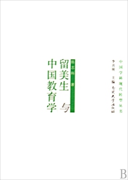 留美生与中国教育学封面图