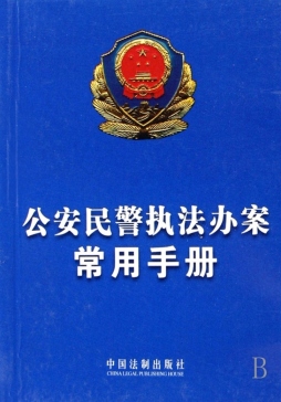 公安民警执法办案常用手册封面图