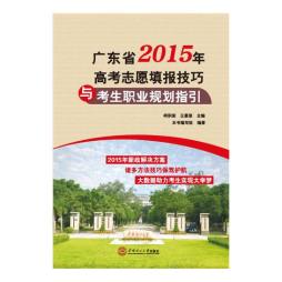 广东省2015年高考志愿填报技巧与考生职业规划指引封面图