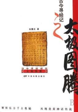 古今寻经记之太极图腾封面图