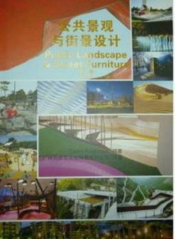 公共景观与街景设计封面图