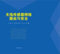 无线传感器网络路由与安全封面图