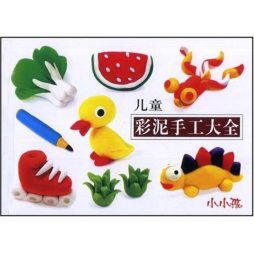 儿童彩泥手工大全封面图