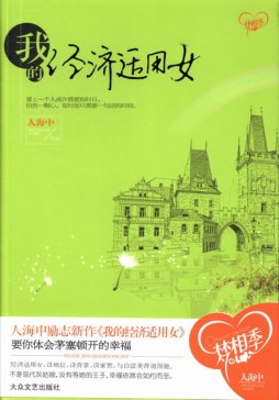 我的经济适用女封面图