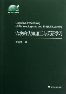 语块的认知加工与英语学习封面图