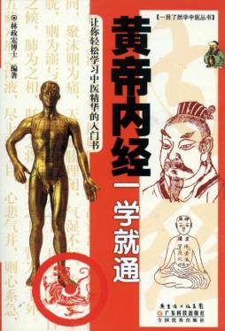 黄帝内经一学就通封面图