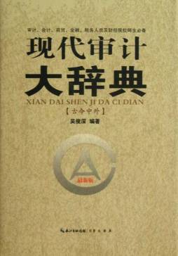 现代审计大辞典封面图