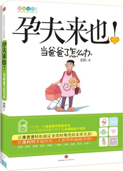 孕夫来也封面图
