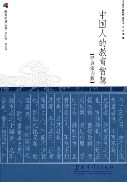 中国人的教育智慧封面图