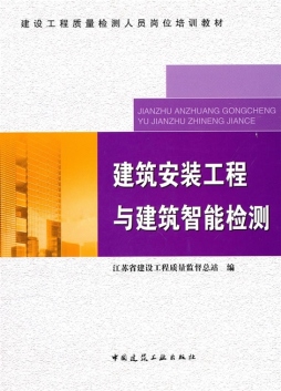 建筑安装工程与建筑智能检测封面图