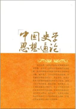 中国史学思想通论封面图