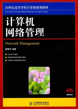 计算机网络管理封面图