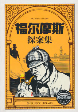福尔摩斯探案集封面图