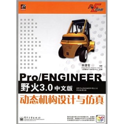 Pro/ENGINEER野火3.0中文版动态机构设计与仿真封面图