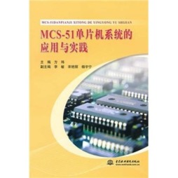 MCS-51单片机系统的应用与实践封面图