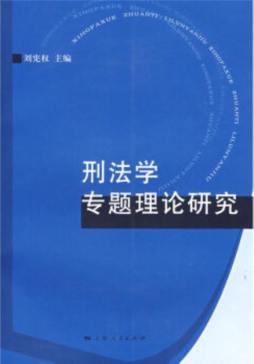 刑法学专题理论研究封面图