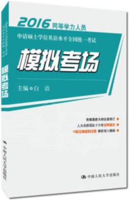 同等学力人员申请硕士学位英语水平全国统一考试模拟考场封面图