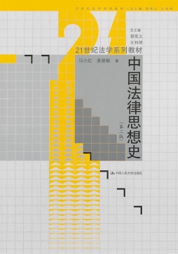 中国法律思想史封面图