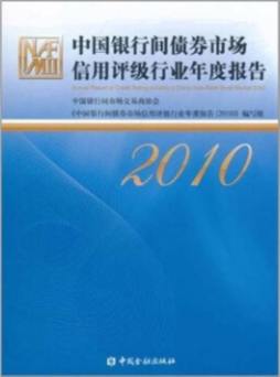 中国银行间债券市场信用评级行业年度报告封面图