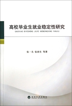 高校毕业生就业稳定性研究封面图