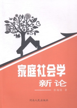 家庭社会学新论封面图