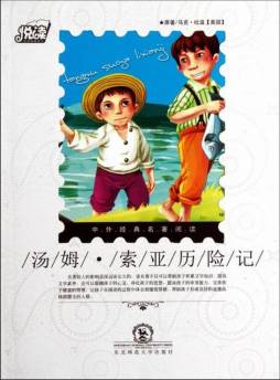 汤姆·索亚历险记封面图