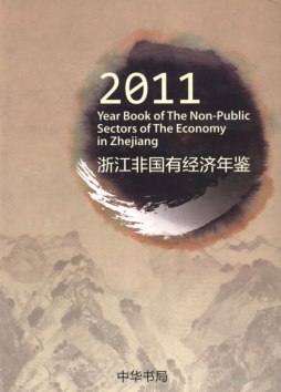 浙江非国有经济年鉴封面图