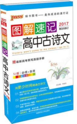 图解速记高中古诗文封面图