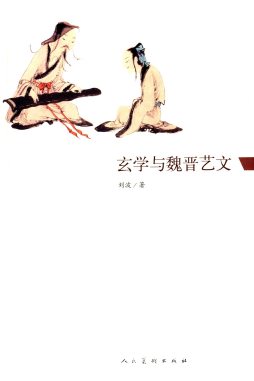 玄学与魏晋艺文封面图