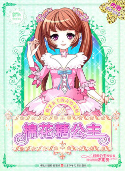 棉花糖公主封面图