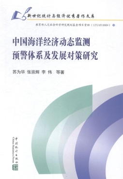 中国海洋经济动态监测预警体系及发展对策研究封面图