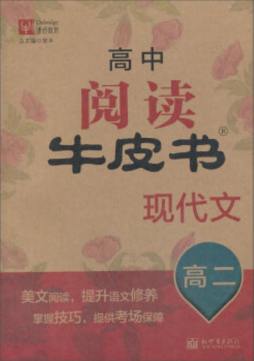 高中阅读牛皮书封面图